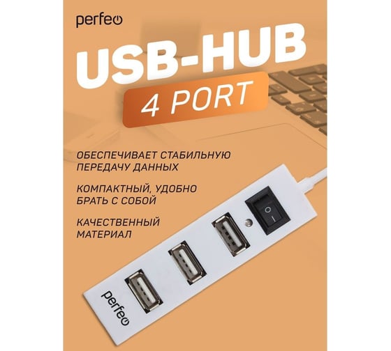 USB-HUB Perfeo 4 Port, (PF-H045 White) белый 30020201