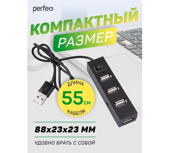 USB-HUB Perfeo 4 Port, (PF-H045 Black) чёрный 30020200