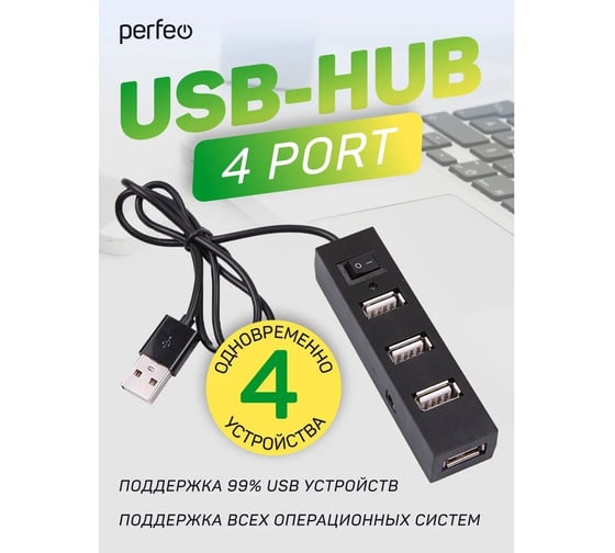 USB-HUB Perfeo 4 Port, (PF-H045 Black) чёрный 30020200
