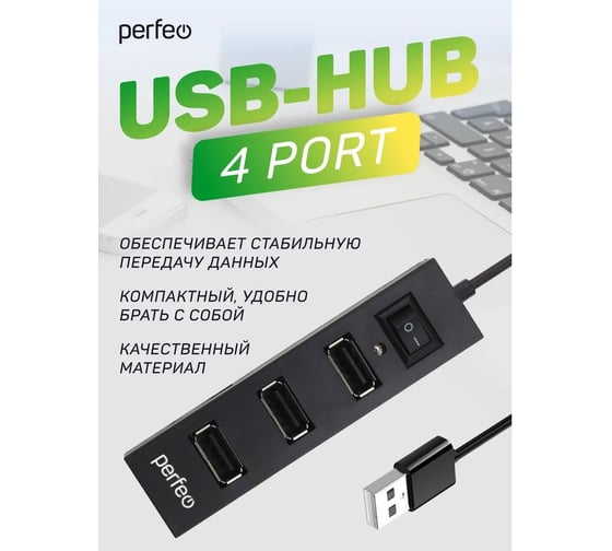 USB-HUB Perfeo 4 Port, (PF-H045 Black) чёрный 30020200
