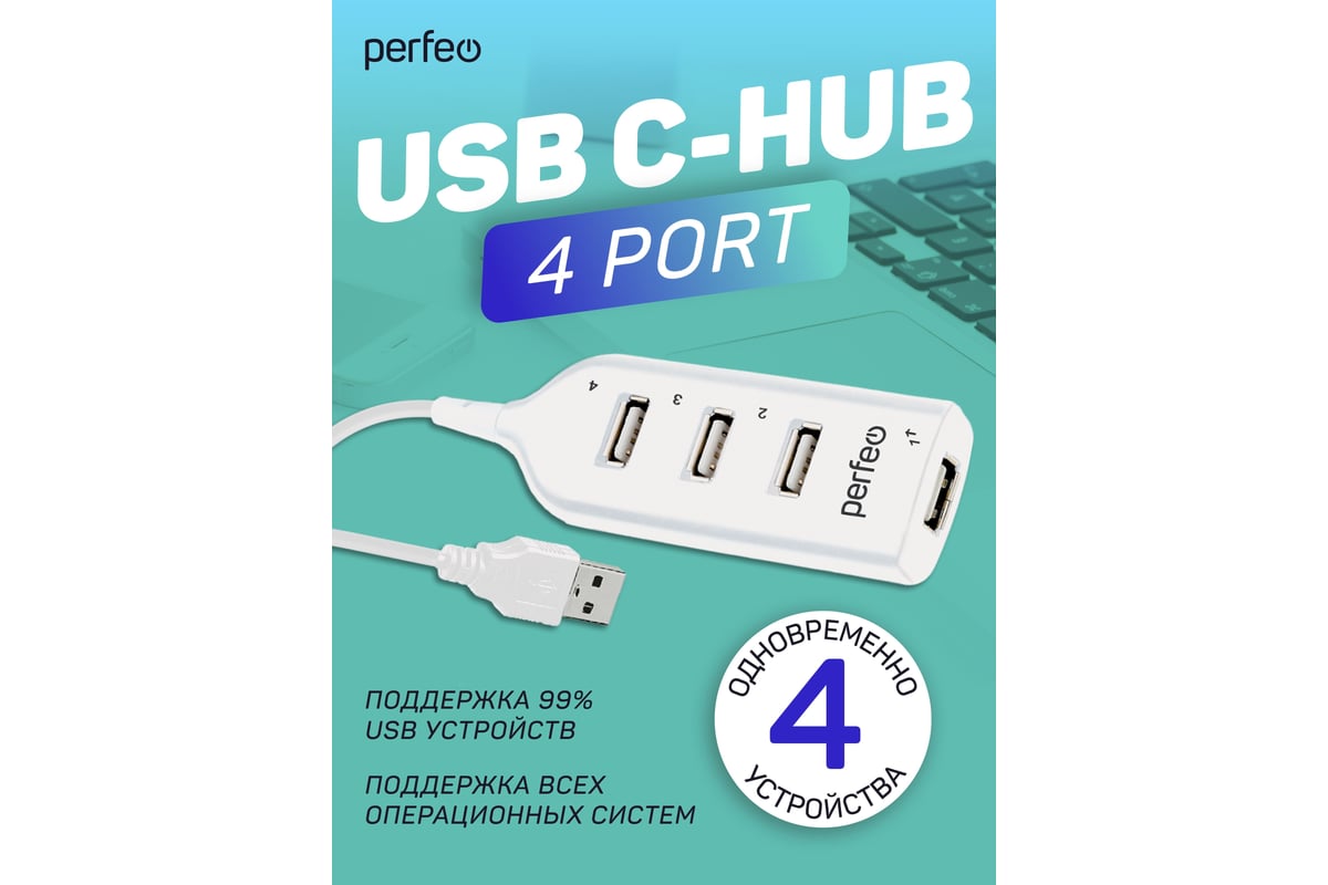 USB-HUB Perfeo 4 Port, (PF-H049 White) белый 30020206