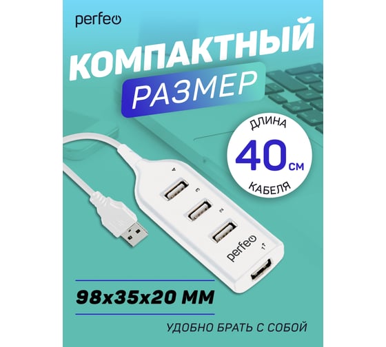 USB-HUB Perfeo 4 Port, (PF-H049 White) белый 30020206