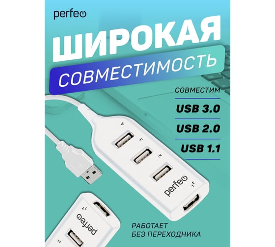USB-HUB Perfeo 4 Port, (PF-H049 White) белый 30020206