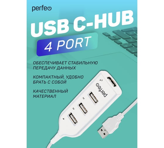 USB-HUB Perfeo 4 Port, (PF-H049 White) белый 30020206