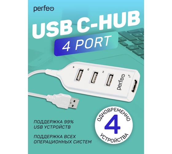 USB-HUB Perfeo 4 Port, (PF-H049 White) белый 30020206