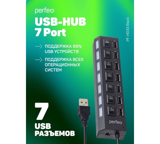 USB-HUB Perfeo 7 Port, (PF-H033 Black) чёрный 30015348