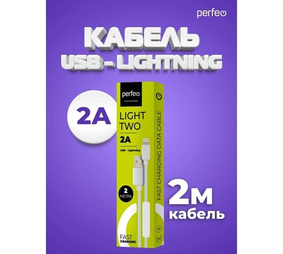 Кабель USB A Perfeo вилка - Lightning вилка, белый, 2 м (I4320) 30017948