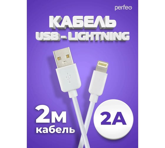 Кабель USB A Perfeo вилка - Lightning вилка, белый, 2 м (I4320) 30017948