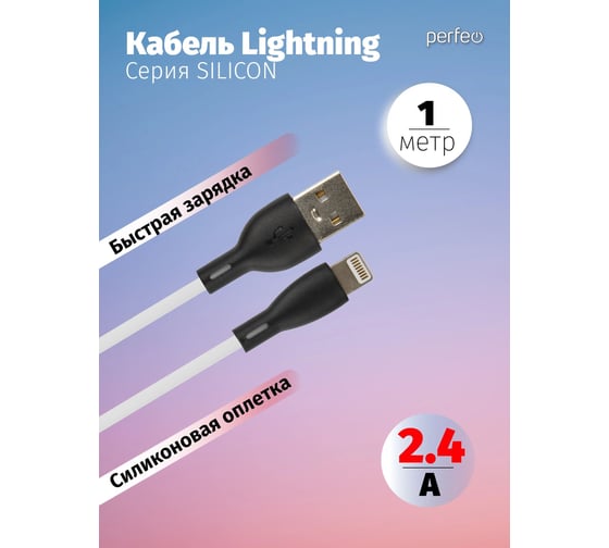 Кабель USB A Perfeo вилка - Lightning вилка, белый, 1 м (I4337) 30018771