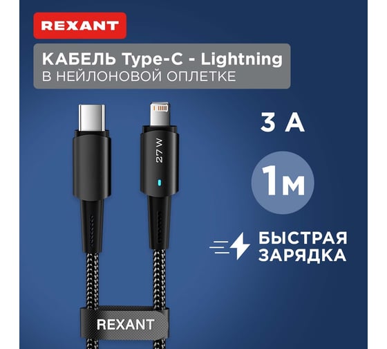 Кабель REXANT Type-C – Lightning, 3А, 1м, со световой индикацией 18-7069