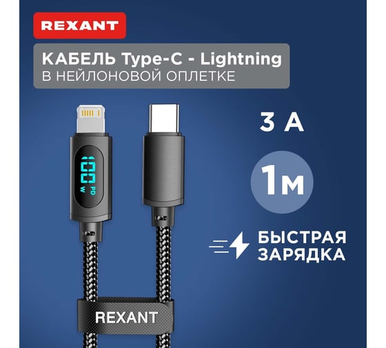 Кабель REXANT Type-C – Lightning, черный, 1м, с LED дисплеем 18-7068