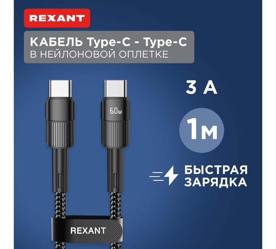 Кабель REXANT Type-C – Type-C, 3A, 60Вт, 1м, черный 18-7071
