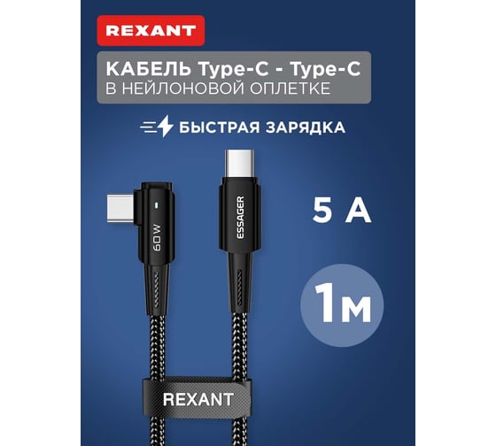 Кабель REXANT Type-C – Type-C, 5А, 100Вт, 1м, черный, с угловым штекером и световой индикацией 18-7070