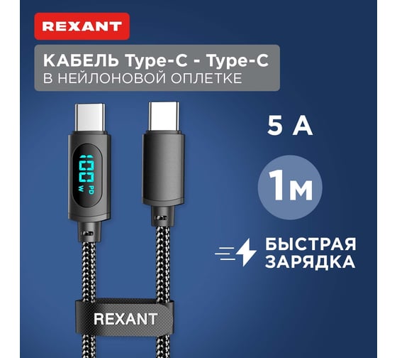Кабель REXANT Type-C – Type-С, 5A, 100Вт, 1м, черный, с LED дисплеем 18-7074