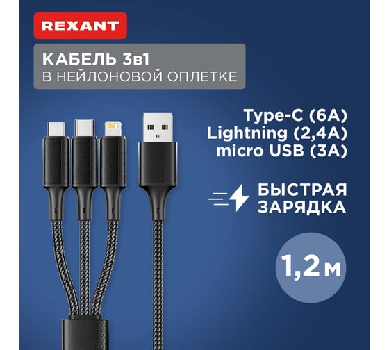 Кабель REXANT USB 3в1 Type-С (6A), Lightning (2,4A), micro USB (3A) 1,2м, черный 18-7075