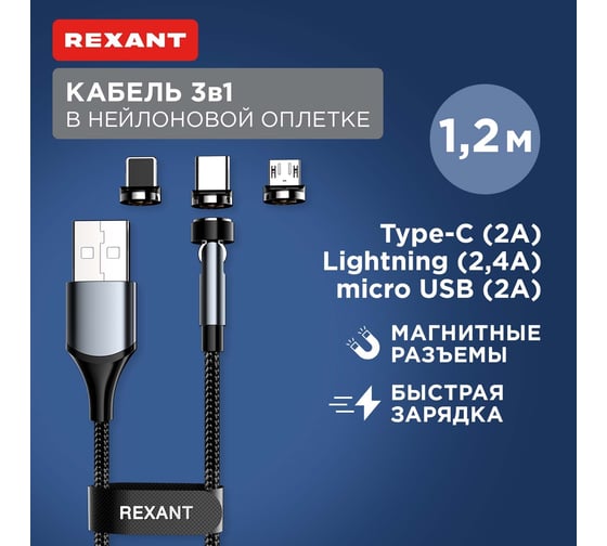 Кабель REXANT USB 3в1 со съемными магнитными портами, Type-С (2A), Lightning (2,4A), Micro USB (2A), 1,2м, черный, с LED подсветкой 18-7076