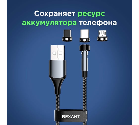 Кабель REXANT USB 3в1 со съемными магнитными портами, Type-С (2A), Lightning (2,4A), Micro USB (2A), 1,2м, черный, с LED подсветкой 18-7076