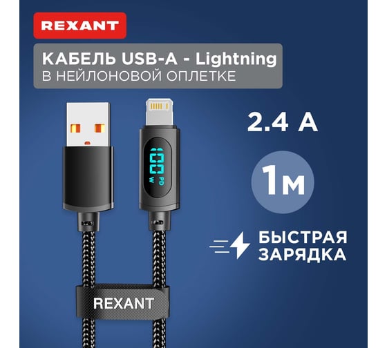 Кабель REXANT USB-A – Lightning, 2,4А, 1м, черный, c LED дисплеем 18-7062