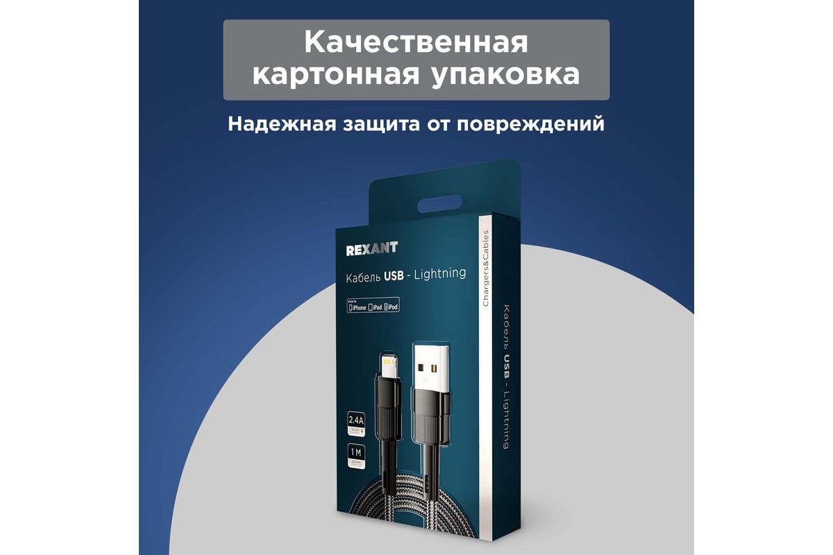 Кабель REXANT USB-A – Lightning для Apple, 2,4А, 1м, черный 18-7060