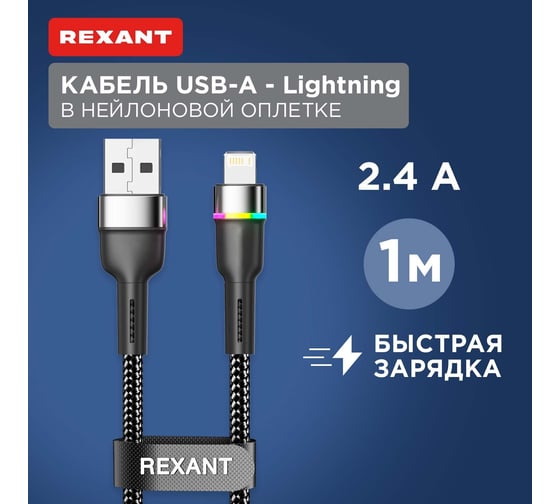 Кабель REXANT USB-A – Lightning для Apple, 2,4А, 1м, черный, с LED подсветкой 18-7059