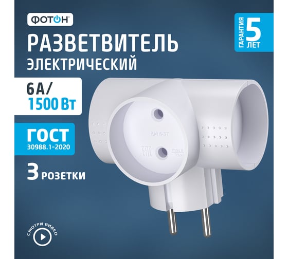 Электрический разветвитель ФОТОН 6А (тройник, Т-образный), АМ 6-3Т 22845