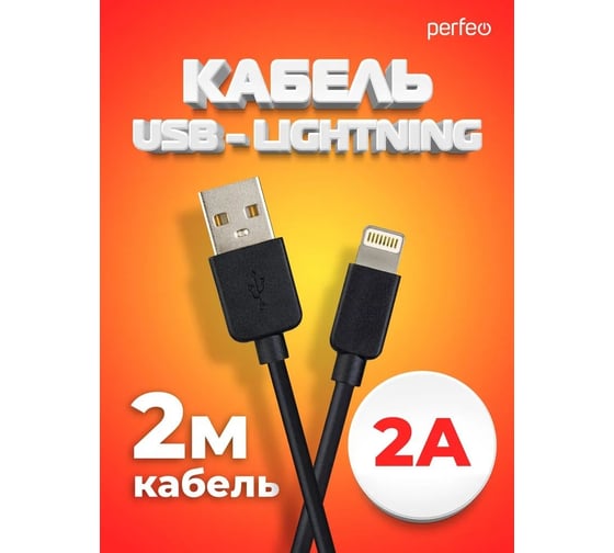 Кабель Perfeo USB A вилка - Lightning вилка, черн., 2 м (I4321) 30017947