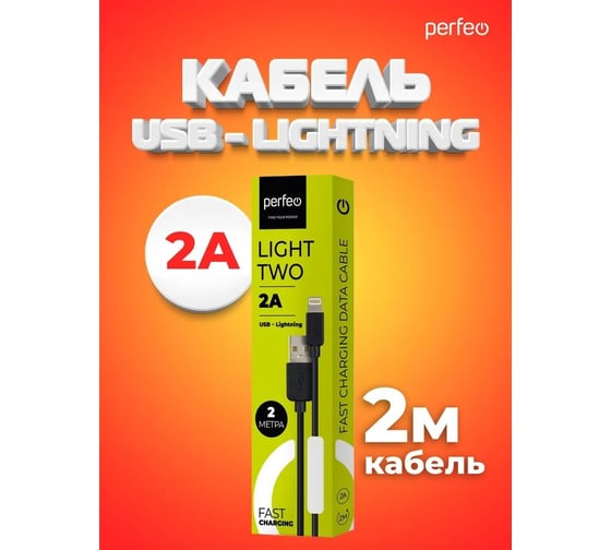Кабель Perfeo USB A вилка - Lightning вилка, черн., 2 м (I4321) 30017947