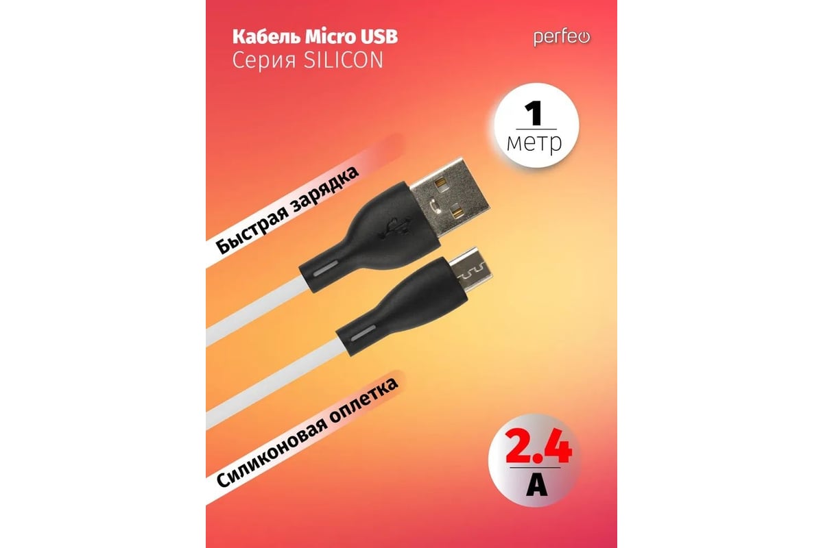 Кабель Perfeo USB A вилка - Micro USB вилка, белый, 1 м (U4026) 30018779