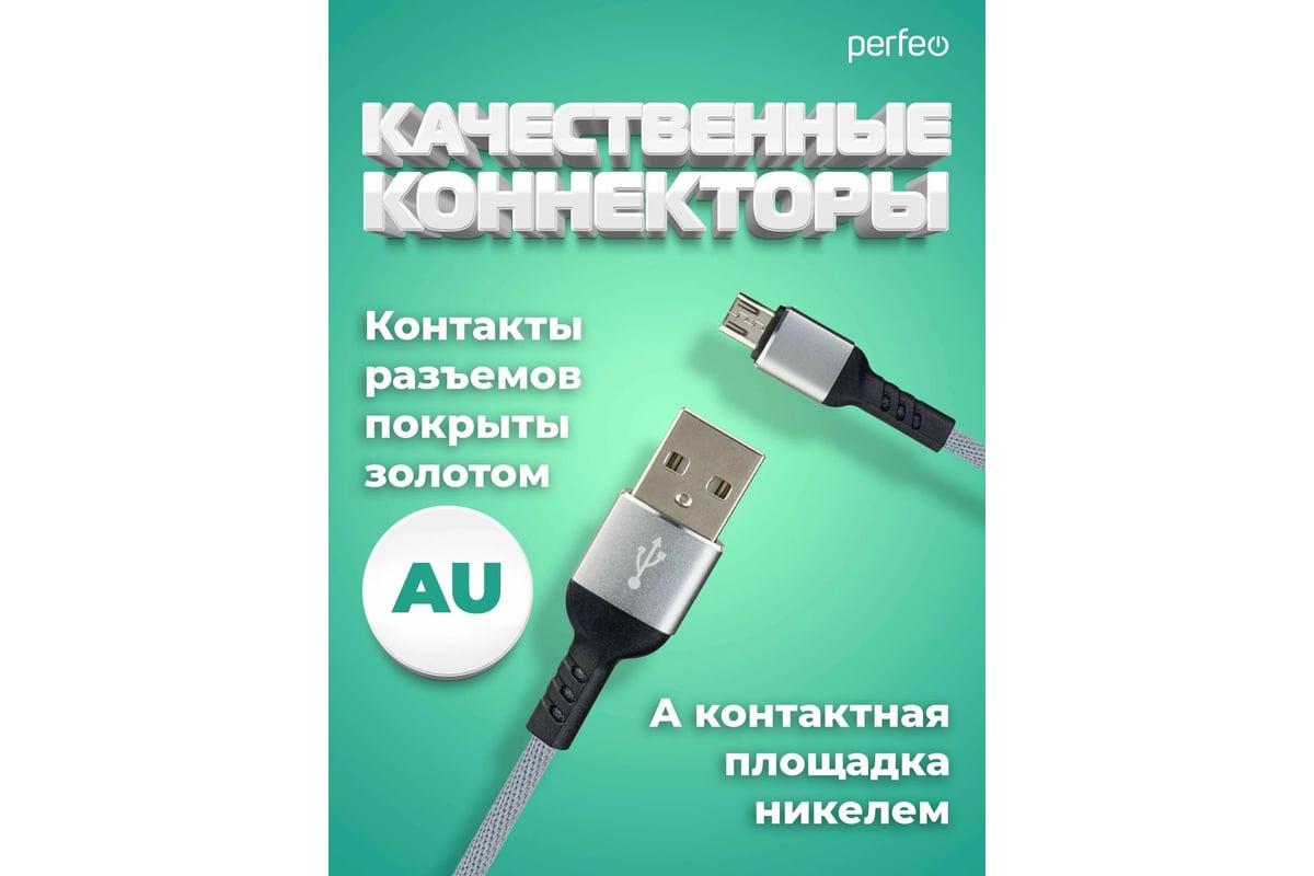 Кабель Perfeo USB A вилка - Micro USB вилка, серый,2 м.(U4809) 30017942