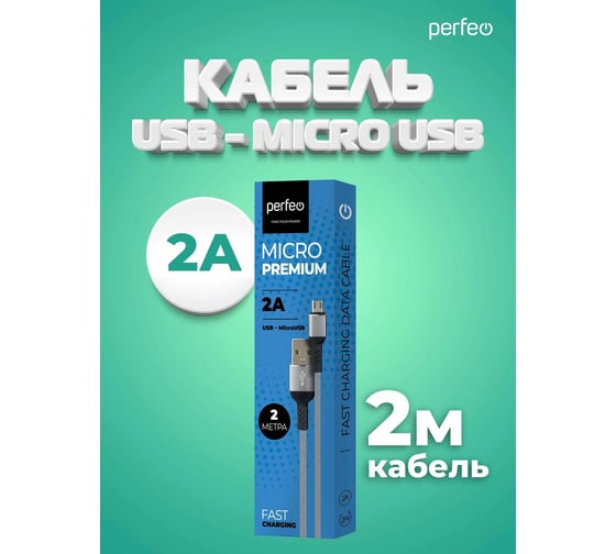 Кабель Perfeo USB A вилка - Micro USB вилка, серый,2 м.(U4809) 30017942