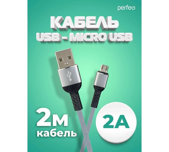 Кабель Perfeo USB A вилка - Micro USB вилка, серый,2 м.(U4809) 30017942