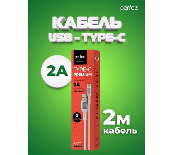 Кабель Perfeo USB A вилка - Type-C вилка, бел., 2 м.(U4908) 30017944