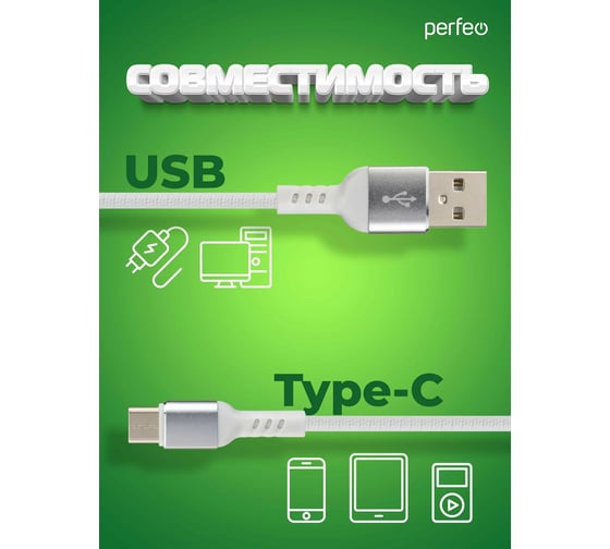 Кабель Perfeo USB A вилка - Type-C вилка, бел., 2 м.(U4908) 30017944