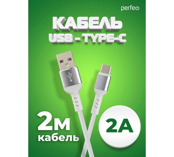 Кабель Perfeo USB A вилка - Type-C вилка, бел., 2 м.(U4908) 30017944