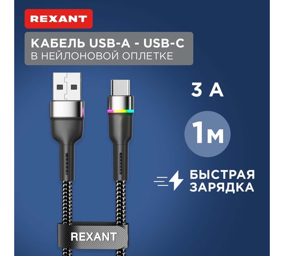 Кабель REXANT USB-A – Type-C, 3А, 18Вт, 1м, черный, с LED подсветкой 18-7065