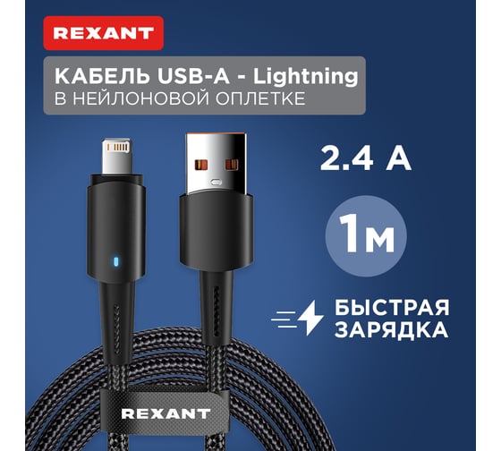 Кабель REXANT USB-A – Lightning для Apple, 2,4А, 1м, черный, со световой индикацией 18-7058