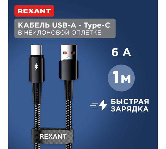 Кабель REXANT USB-A – Type-C, 6А, 120Вт, 1м, черный 18-7063