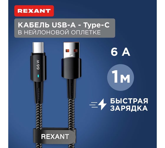 Кабель REXANT USB-A – Type-C, 6А, 66Вт, 1м, черный, со световой индикацией 18-7064