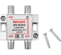 Делитель ТВ х 3 под F разъём REXANT, 5-2500 МГц, СПУТНИК 05-6202 16198161