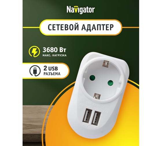 Адаптер Navigator NAD-USB01-1E-C-WH с заземлением 1гнездо USB3.4A 61454