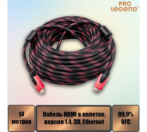 Кабель Pro Legend HDMI 14м., версия 1.4, 3D, Ethernet, 2 фильтра, оплетка нейлон PL1174