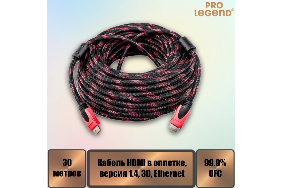 Кабель HDMI Pro Legend 30м., версия 1.4, 3D, Ethernet, 2 фильтра ...