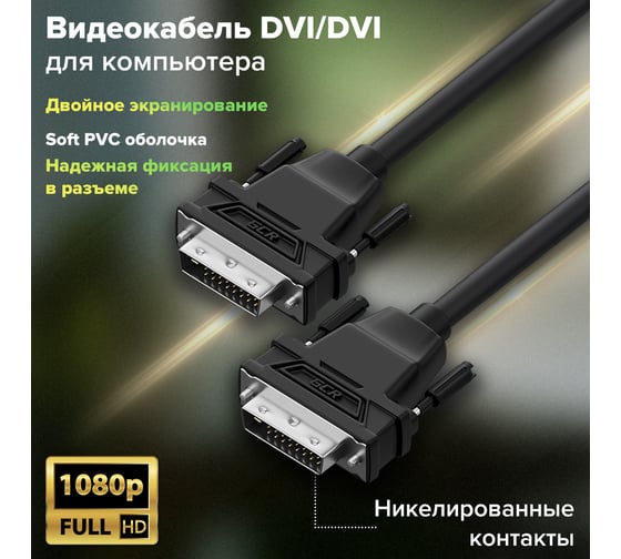 DVI-D кабель GCR для мониторов, проекторов 25M/25M, 1.0м, черный VIVDMI2DMC-1.0m