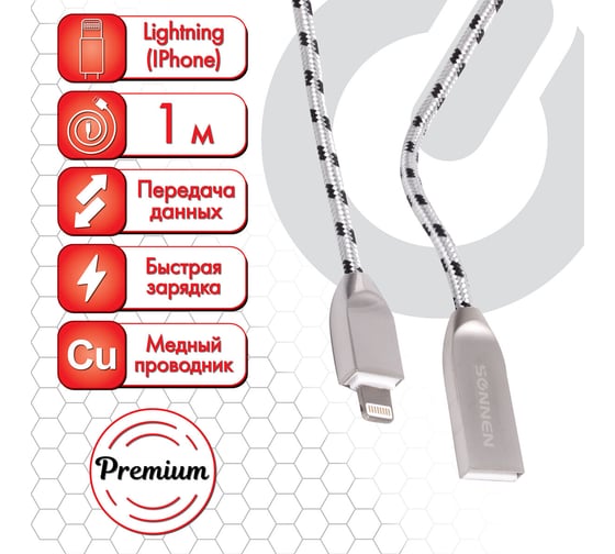 Кабель SONNEN USB 2.0-Lightning 1м Premium медь для iPhone/iPad передача данных и зарядка 513126