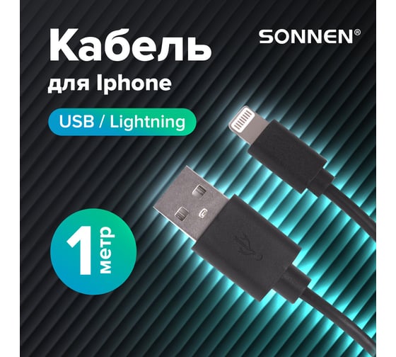 Кабель SONNEN USB 2.0-Lightning 1м медь для передачи данных и зарядки iPhone/iPad 513116