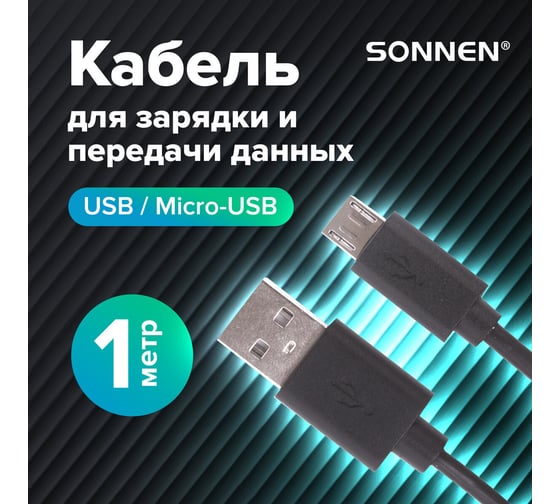 Кабель SONNEN USB2.0-micro USB 1м медь для передачи данных и зарядки черный 513115