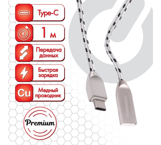 Кабель SONNEN USB 2.0-Type-C 1м Premium медь передача данных и быстрая зарядка 513127