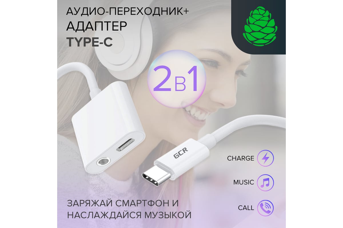 Адаптер-переходник Type C - Mini jack + TypeC GCR белый ABS VIV52I304 -  выгодная цена, отзывы, характеристики, фото - купить в Москве и РФ