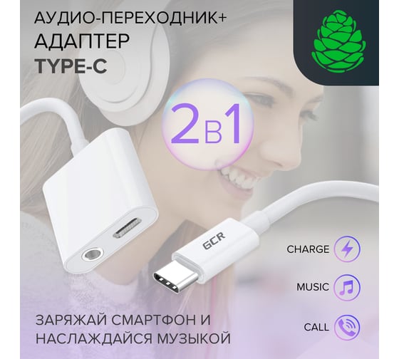 Адаптер-переходник Type C - Mini jack + TypeC GCR белый ABS VIV52I304