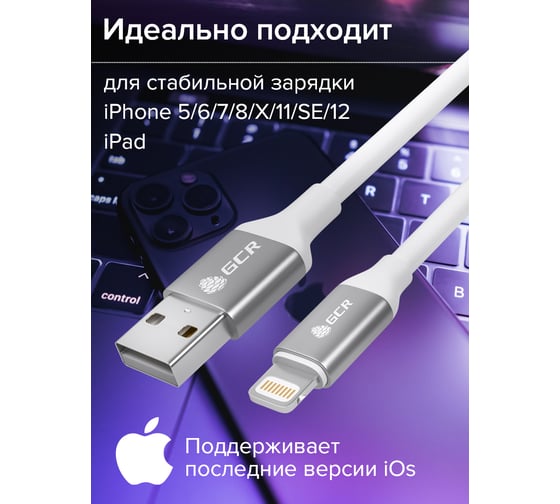 Кабель Lightning MFI GCR 1.2m для iPod iPhone iPad белый силикон, AL корпус серебро VIV52I208